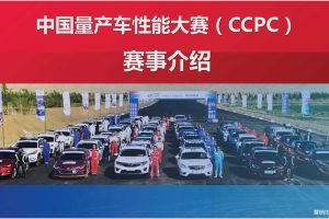2017CCPC中国量产车性能大赛赛事介绍-东风乘用车参赛建议（PDF）