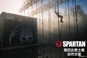 2017斯巴达勇士赛事合作方案（PDF）
