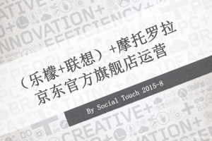 MOTO+乐檬+联想京东旗舰店电商运营策划方案（PDF）