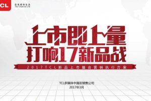 TCL2017新品上市整合营销执行方案（区域终端市场）（PDF）