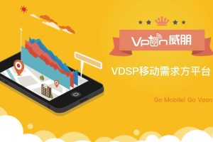 Vpon威朋DSP移动营销解决方案介绍（PDF）