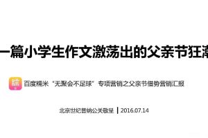 百度糯米2016父亲节事件营销结案报告（PDF）