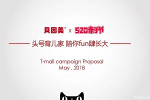 贝因美2018年天猫亲子节直播活动方案（PDF）