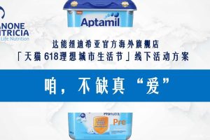 达能纽迪希天猫618理想城市生活节线下活动方案（PDF）