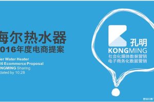 海尔热水器2016年度电商运营提案（PDF）