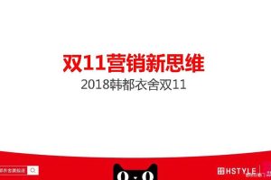 韩都衣舍2018天猫双11营销案例-双11营销新思维（PDF）
