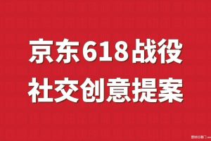 京东2015年618社会化营销方案（PDF）