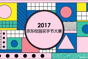 京东2017校园买手节大赛活动策划方案（PDF）