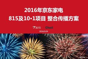 京东家电2016年815国庆项目整合营销方案（PDF）