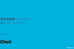 京东快闪体验店空间创意概念方案（PDF）