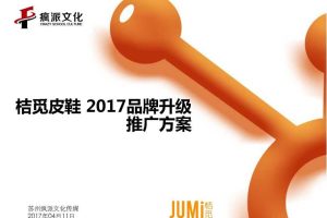 桔觅皮鞋2017品牌升级推广提案（PDF）
