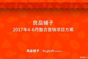 良品铺子2017Q2整合营销及全年营销节点规划方案（PDF）