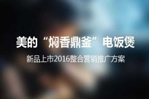 美的焖香电饭煲2016新品上市整合营销方案（PDF）