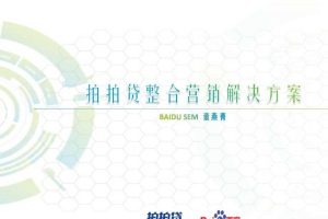 拍拍贷X百度2016整合营销方案（PDF）