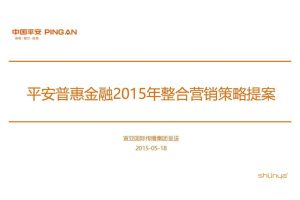 平安普惠金融2015年整合营销策略提案（PDF）