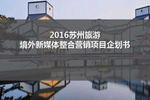 苏州旅游2016境外新媒体整合营销项目全案_（PDF）