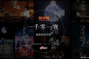 淘宝【一千零一夜】2016微博BIGDAY营销案例（PDF）