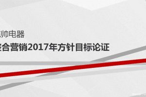 统帅电器整合营销2017年度方针目标论证方案（PDF）