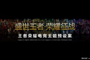 王者荣耀电竞主题活动策划案（PDF）