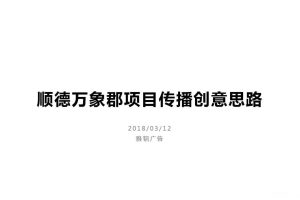 雅居乐顺德万象郡项目2018传播创意方案（PDF）
