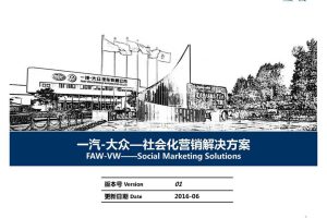 一汽大众2016社会化营销整体解决方案（中英文版）（PDF）