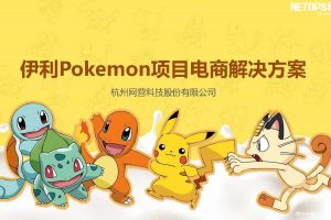 伊利Pokemon项目电商运营解决方案（PDF）