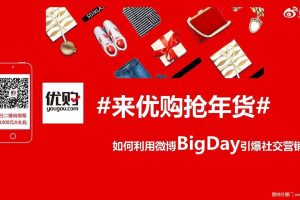 优购2016#来优购抢年货#微博BigDay营销案例（PDF）
