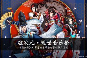 游戏《阴阳师》×草莓音乐节2017整合营销推广方案（PDF）