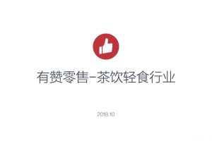 有赞零售-茶饮轻食解决方案（PDF）