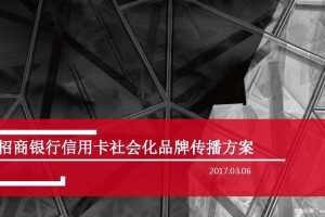 招商银行信用卡2017社会化品牌传播策略方案（PDF）