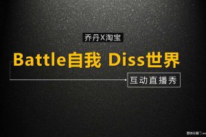 乔丹x淘宝互动直播秀方案（PDF）