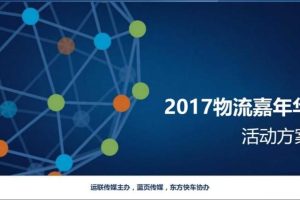 2017物流嘉年华活动方案（PDF）