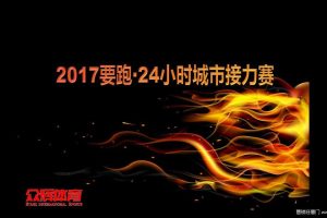 2017要跑·24小时城市接力赛活动方案（PDF）