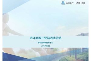 2017远洋益跑三亚站活动总结（PDF）