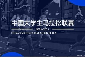 2017中国大学生马拉松联赛方案（PDF）