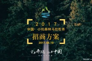 2017中国小坑森林马拉松赛招商方案（PDF）