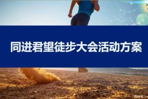 2018“同进君望”徒步大会活动方案（PDF）