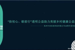 2018杭州中房10周年系列活动之透明公益助力美丽乡村健康公益跑策划案（PDF）