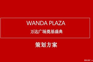 2018绍兴上虞万达广场奠基盛典活动策划方案（PDF）