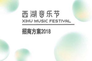2018西湖音乐节招商方案（PDF）