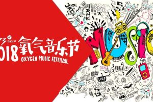 FM93浙江交通之声2018氧气音乐节活动方案（PDF）