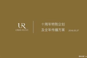 UR十周年及全年传播方案（PDF）