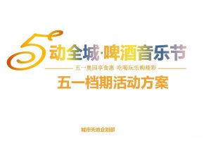 奥园城市天地2017五一啤酒音乐节活动方（PDF）