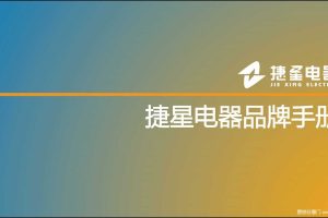 捷星电器电力行业品牌包装形象展示手册（PDF）