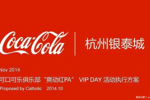 可口可乐×杭州银泰城2014“爽动红PA”VIP DAY活动执行方案（PDF）