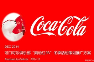 可口可乐×万达2014“爽动红PA” 冬季活动策划方案（PDF）