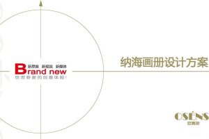 纳海控股画册设计方案（PDF）