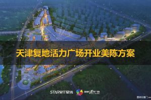 天津复地活力广场2018开业美陈创意方案（PDF）