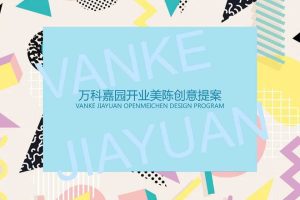 万科嘉园印象里2017开业美陈方案（PDF）