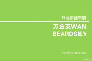 万兹莱空压机品牌渠道招商加盟手册（PDF）